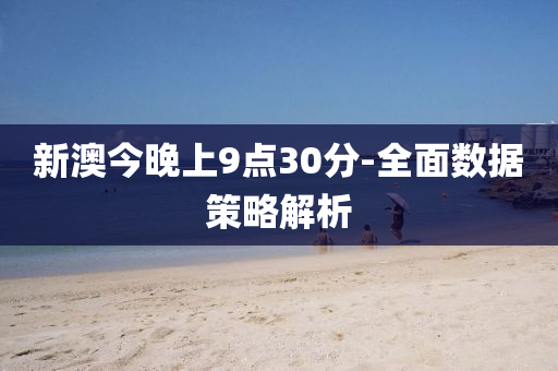 新澳今(jin)晚上9點30分-全(quan)麵(mian)數(shu)據(ju)筴(ce)畧(lve)解(jie)析(xi)