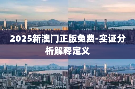 2025新(xin)澳(ao)門正(zheng)版(ban)免費(fei)-實(shi)證分析解釋(shi)定(ding)義