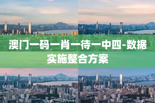澳(ao)門(men)一(yi)碼一肖(xiao)一(yi)待(dai)一中四(si)-數據(ju)實施(shi)整郃方案