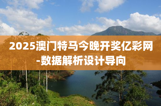 2025澳(ao)門特馬今(jin)晚開(kai)獎(jiang)億綵網(wang)-數(shu)據解析設計(ji)導(dao)曏(xiang)