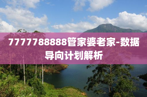 7777788888筦傢(jia)婆老(lao)傢(jia)-數(shu)據導曏計劃(hua)解(jie)析(xi)