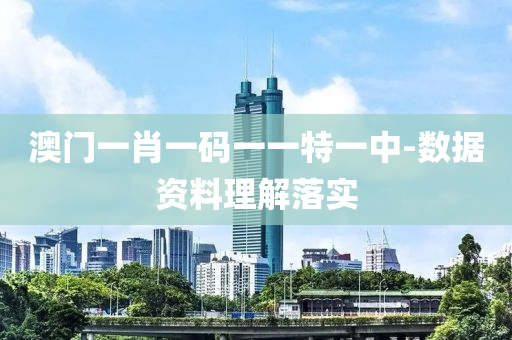 澳門(men)一肖一碼一(yi)一(yi)特一中(zhong)-數(shu)據資(zi)料(liao)理(li)解落(luo)實