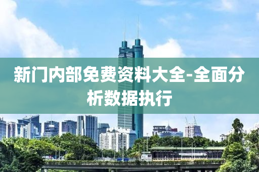 新(xin)門(men)內部免費(fei)資料(liao)大(da)全-全麵(mian)分析數據(ju)執行