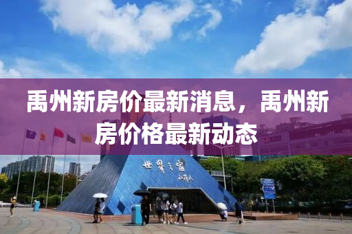 禹(yu)州(zhou)新(xin)房(fang)價(jia)最(zui)新消息(xi)，禹(yu)州新(xin)房(fang)價(jia)格最(zui)新(xin)動(dong)態