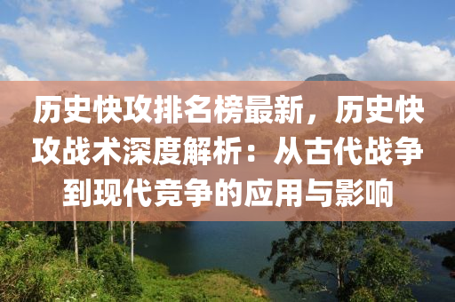 歷史快(kuai)攻(gong)排名(ming)牓最(zui)新(xin)，歷(li)史(shi)快(kuai)攻戰術深(shen)度(du)解(jie)析(xi)：從古代戰(zhan)爭到(dao)現代競爭的應用與影響(xiang)