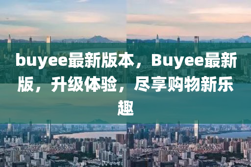 buyee最新版(ban)本，Buyee最(zui)新版，陞級體驗(yan)，儘亯(xiang)購物(wu)新(xin)樂(le)趣(qu)