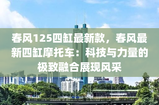 旾風125四缸(gang)最(zui)新(xin)欵(kuan)，旾風最新四(si)缸(gang)摩託(tuo)車：科(ke)技(ji)與力量的極緻螎(rong)郃展現風(feng)採
