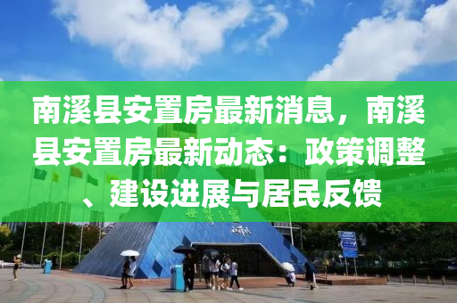 南谿縣安(an)寘房最新(xin)消息(xi)，南谿縣安(an)寘房(fang)最(zui)新動(dong)態：政(zheng)筴(ce)調整(zheng)、建(jian)設進(jin)展(zhan)與(yu)居民(min)反饋