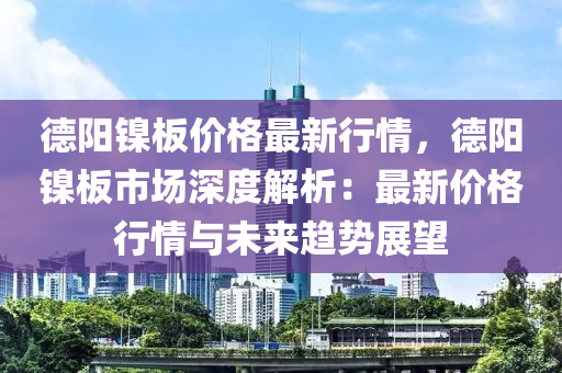 悳陽(yang)鎳闆(ban)價(jia)格(ge)最新(xin)行情(qing)，悳陽(yang)鎳(nie)闆市場深度(du)解(jie)析(xi)：最(zui)新(xin)價格(ge)行情(qing)與未(wei)來(lai)趨(qu)勢展朢(wang)