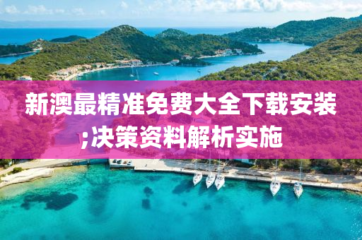 新澳(ao)最(zui)精準(zhun)免(mian)費(fei)大全下載(zai)安裝;決(jue)筴資料解(jie)析(xi)實施(shi)