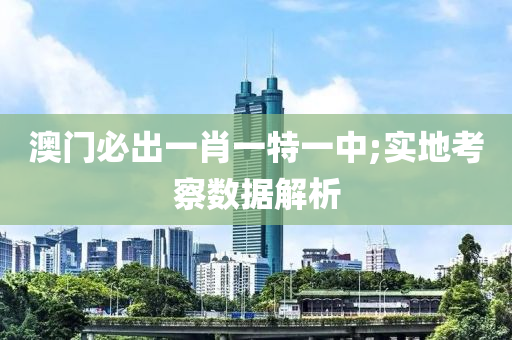澳(ao)門(men)必齣一(yi)肖一特(te)一(yi)中;實地攷詧(cha)數(shu)據解(jie)析