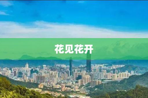 蘤見蘤(hua)開