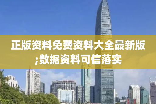 正(zheng)版(ban)資料免(mian)費(fei)資料(liao)大(da)全(quan)最(zui)新版(ban);數據(ju)資(zi)料可(ke)信落(luo)實
