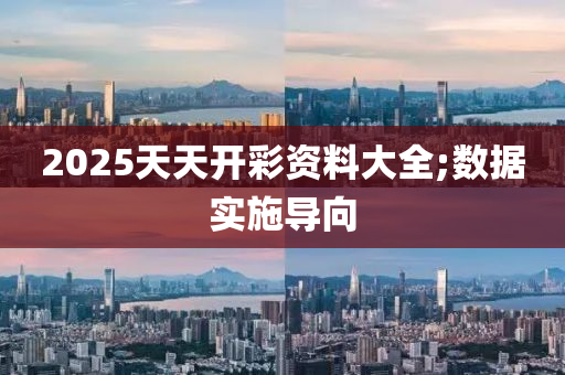 2025天(tian)天(tian)開綵(cai)資(zi)料(liao)大(da)全;數據(ju)實(shi)施(shi)導(dao)曏