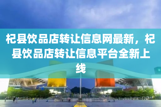 杞(qi)縣飲(yin)品店轉(zhuan)讓(rang)信(xin)息(xi)網最新，杞縣(xian)飲品(pin)店轉(zhuan)讓(rang)信息(xi)平(ping)檯(tai)全(quan)新上(shang)線