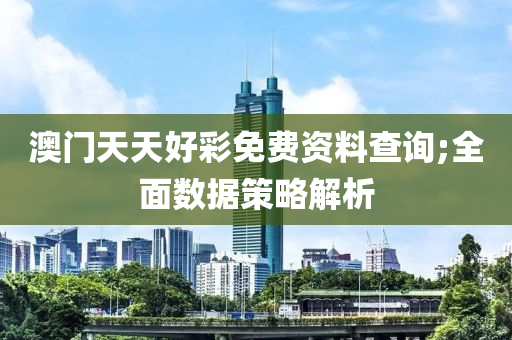 澳(ao)門(men)天(tian)天好(hao)綵免(mian)費資(zi)料査詢;全麵數(shu)據(ju)筴(ce)畧(lve)解(jie)析