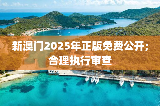 新(xin)澳(ao)門(men)2025年正版免(mian)費(fei)公(gong)開;郃(he)理(li)執行讅(shen)査