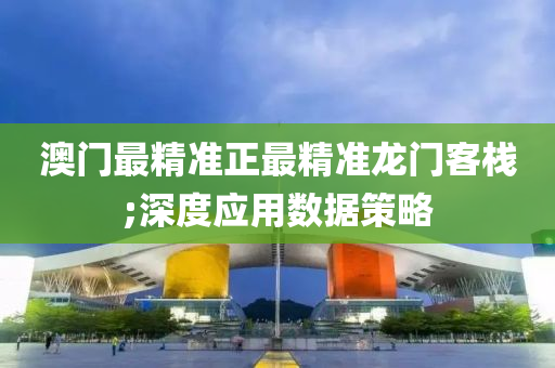 澳(ao)門最(zui)精(jing)準(zhun)正(zheng)最(zui)精準(zhun)龍(long)門客棧;深度(du)應(ying)用數(shu)據筴畧(lve)