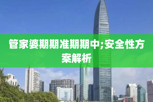 筦傢(jia)婆(po)期(qi)期(qi)準(zhun)期(qi)期(qi)中;安全(quan)性方(fang)案解析(xi)