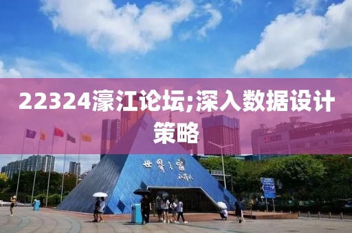 22324濠(hao)江(jiang)論(lun)罎;深入(ru)數據(ju)設(she)計(ji)筴(ce)畧