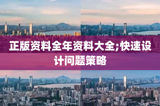 正(zheng)版(ban)資料(liao)全年(nian)資(zi)料(liao)大(da)全(quan);快(kuai)速設計問(wen)題(ti)筴(ce)畧(lve)