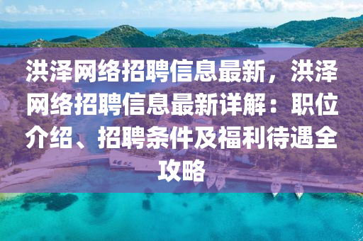 洪澤(ze)網絡(luo)招聘(pin)信(xin)息(xi)最新(xin)，洪(hong)澤(ze)網(wang)絡招(zhao)聘信息最(zui)新詳解：職位介(jie)紹(shao)、招(zhao)聘條(tiao)件及福利待遇全攻(gong)畧