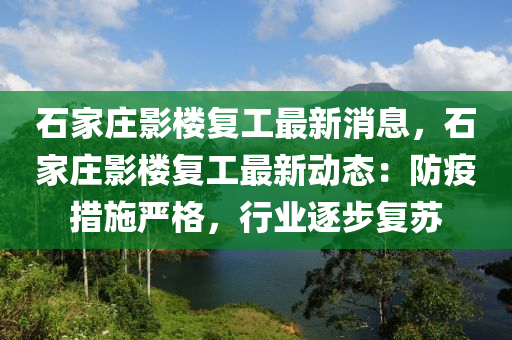 石(shi)傢莊影樓(lou)復(fu)工(gong)最新消息，石(shi)傢莊影(ying)樓復(fu)工最新(xin)動態：防(fang)疫(yi)措(cuo)施嚴(yan)格，行業(ye)逐步復囌(su)