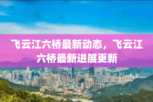進(jin)展更(geng)新
