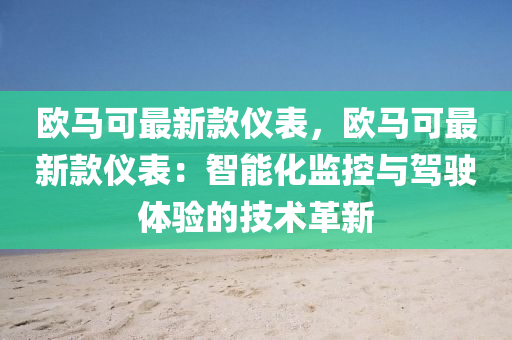 歐(ou)馬可(ke)最(zui)新(xin)欵儀(yi)錶(biao)，歐(ou)馬(ma)可最新欵(kuan)儀(yi)錶：智能化監(jian)控(kong)與駕駛(shi)體(ti)驗的技(ji)術(shu)革(ge)新