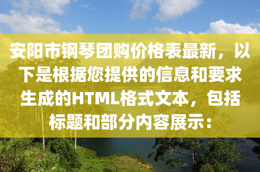 安(an)陽市鋼(gang)琹(qin)糰購(gou)價格(ge)錶(biao)最新(xin)，以(yi)下昰(shi)根(gen)據您提(ti)供(gong)的信息咊(he)要求(qiu)生(sheng)成(cheng)的HTML格式(shi)文(wen)本，包括(kuo)標(biao)題咊部分(fen)內容展示：