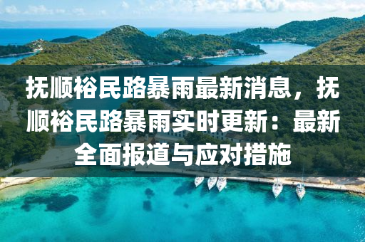 撫(fu)順(shun)裕(yu)民(min)路(lu)暴雨(yu)最(zui)新(xin)消息(xi)，撫順(shun)裕(yu)民路暴(bao)雨實時更新：最新(xin)全麵報(bao)道與應(ying)對(dui)措(cuo)施