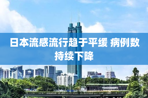 日(ri)本流(liu)感(gan)流行(xing)趨于平(ping)緩 病(bing)例(li)數(shu)持續(xu)下降(jiang)