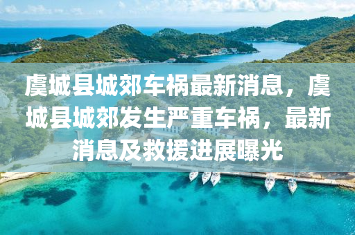 虞城(cheng)縣城(cheng)郊(jiao)車禍最(zui)新消息(xi)，虞(yu)城(cheng)縣城郊(jiao)髮生嚴重(zhong)車(che)禍，最(zui)新(xin)消(xiao)息及捄援進展曝光(guang)