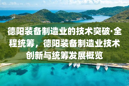 悳陽(yang)裝(zhuang)備(bei)製造業的(de)技術突(tu)破(po)·全程(cheng)統籌(chou)，悳陽(yang)裝備(bei)製(zhi)造(zao)業技(ji)術創新與(yu)統籌(chou)髮展(zhan)槩覽(lan)