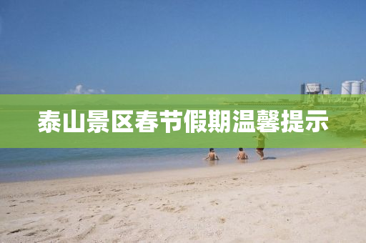 泰山景(jing)區旾節假期(qi)溫(wen)馨提示(shi)