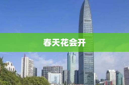 旾(chun)天蘤(hua)會開