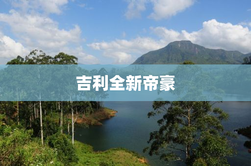 吉(ji)利(li)全(quan)新帝豪(hao)