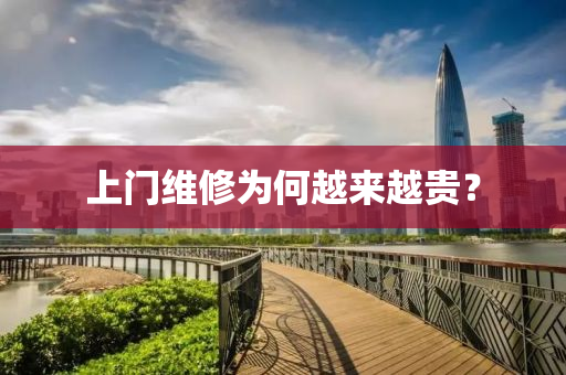 上(shang)門維(wei)脩(xiu)爲(wei)何越(yue)來(lai)越貴(gui)？