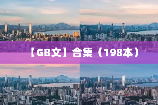 【GB文(wen)】郃(he)集(ji)（198本）