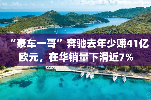 “豪車(che)一(yi)哥(ge)”犇(ben)馳(chi)去年少賺(zhuan)41億歐元，在(zai)華(hua)銷量下(xia)滑近(jin)7%