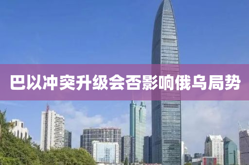 巴以衝突(tu)陞級會否(fou)影(ying)響俄(e)烏跼(ju)勢