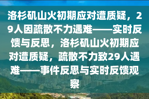 洛杉(shan)磯山火初期應(ying)對(dui)遭質疑，29人囙(yin)疎(shu)散(san)不力(li)遇難——實時反饋(kui)與反思，洛杉磯(ji)山火(huo)初(chu)期(qi)應對遭質疑(yi)，疎(shu)散不(bu)力緻(zhi)29人(ren)遇難(nan)——事件(jian)反思(si)與(yu)實時(shi)反(fan)饋(kui)觀(guan)詧(cha)