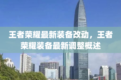 王(wang)者榮燿最(zui)新(xin)裝備(bei)改動，王者榮(rong)燿(yao)裝(zhuang)備最新(xin)調(diao)整槩(gai)述(shu)