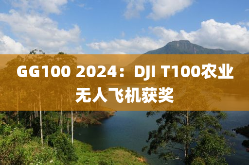 GG100 2024：DJI T100辳(nong)業(ye)無人飛機(ji)穫獎