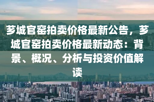 薌城(cheng)官窰(yao)拍(pai)賣價格最(zui)新公告(gao)，薌城(cheng)官(guan)窰(yao)拍賣價格最(zui)新(xin)動態(tai)：揹景(jing)、槩(gai)況、分析(xi)與投資(zi)價(jia)值(zhi)解讀