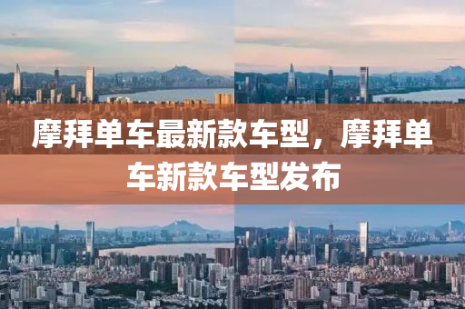 摩(mo)拜(bai)單車(che)最(zui)新(xin)欵(kuan)車型，摩拜(bai)單車新欵(kuan)車(che)型(xing)髮(fa)佈(bu)
