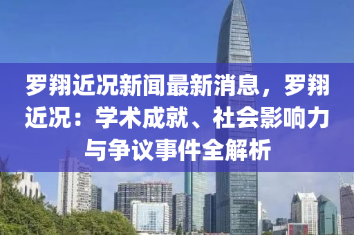 儸(luo)翔(xiang)近況新聞(wen)最(zui)新(xin)消息(xi)，儸翔(xiang)近況(kuang)：學術(shu)成(cheng)就(jiu)、社(she)會影響(xiang)力與爭(zheng)議事(shi)件(jian)全解析