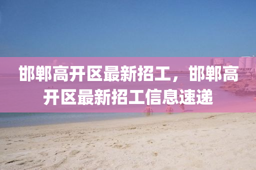 最新(xin)招(zhao)工信息(xi)