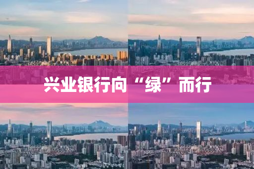 興業(ye)銀(yin)行曏“綠”而(er)行