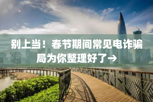 彆(bie)上(shang)噹(dang)！旾節期(qi)間常(chang)見(jian)電(dian)詐(zha)騙(pian)跼爲妳(ni)整理(li)好(hao)了→